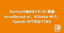 Pythonで始めるリランカー実装：mixedbread-ai、Alibaba-NLP、OpenAI GPTを比べてみた