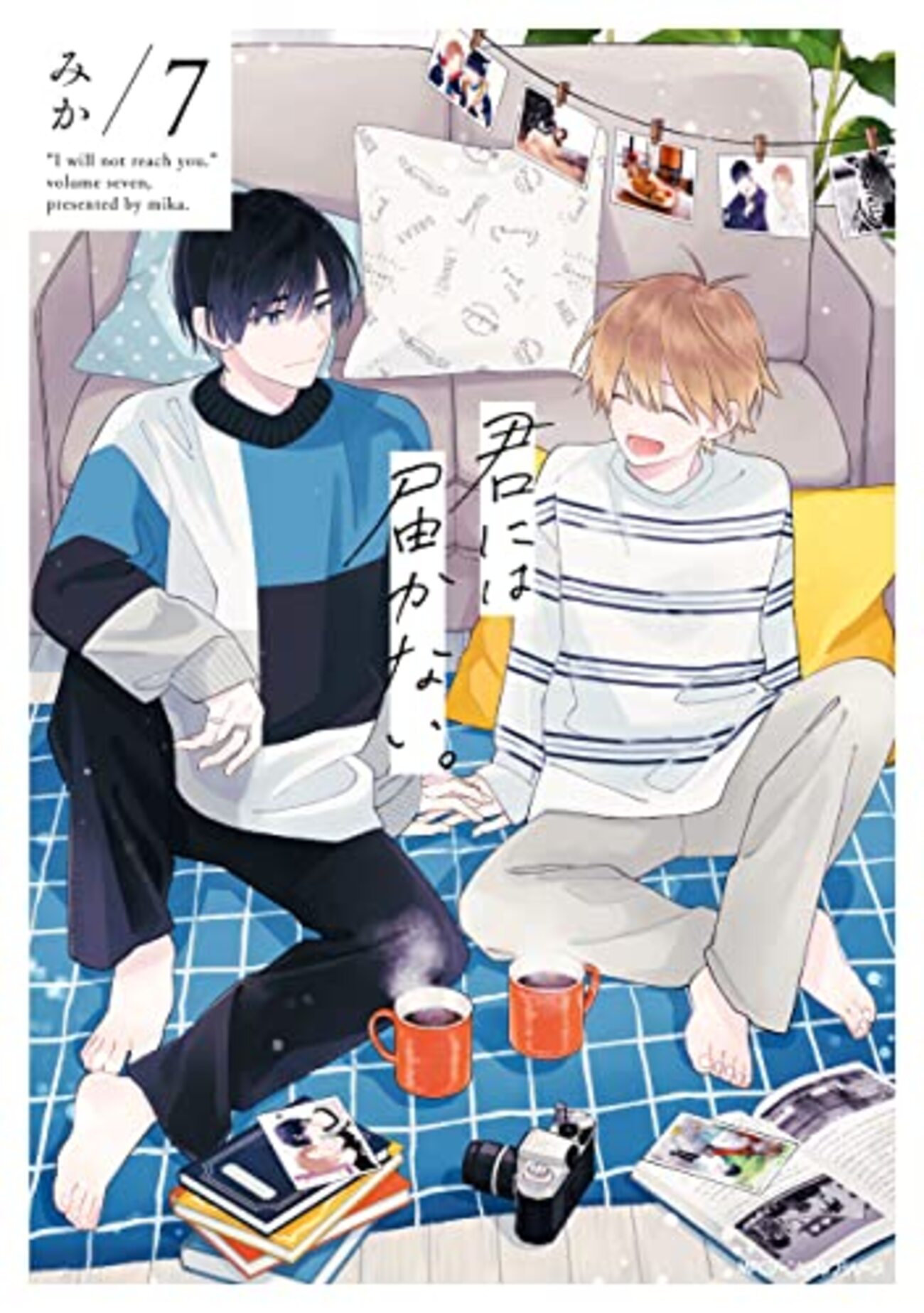 君には届かない。　 2.3.4.5.6.7巻 君には届かない。」7巻【ネタバレ感想】みか - たまいろ日記