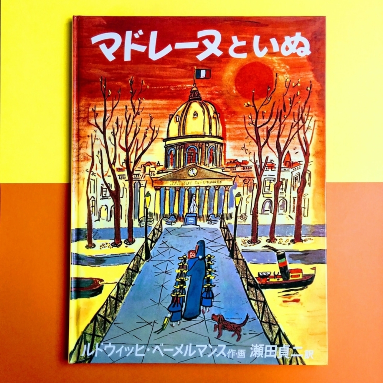 『マドレーヌ』　油絵 げんきなマドレーヌ』（絵本） - 青羽古書店 AOBANE Antiquarian