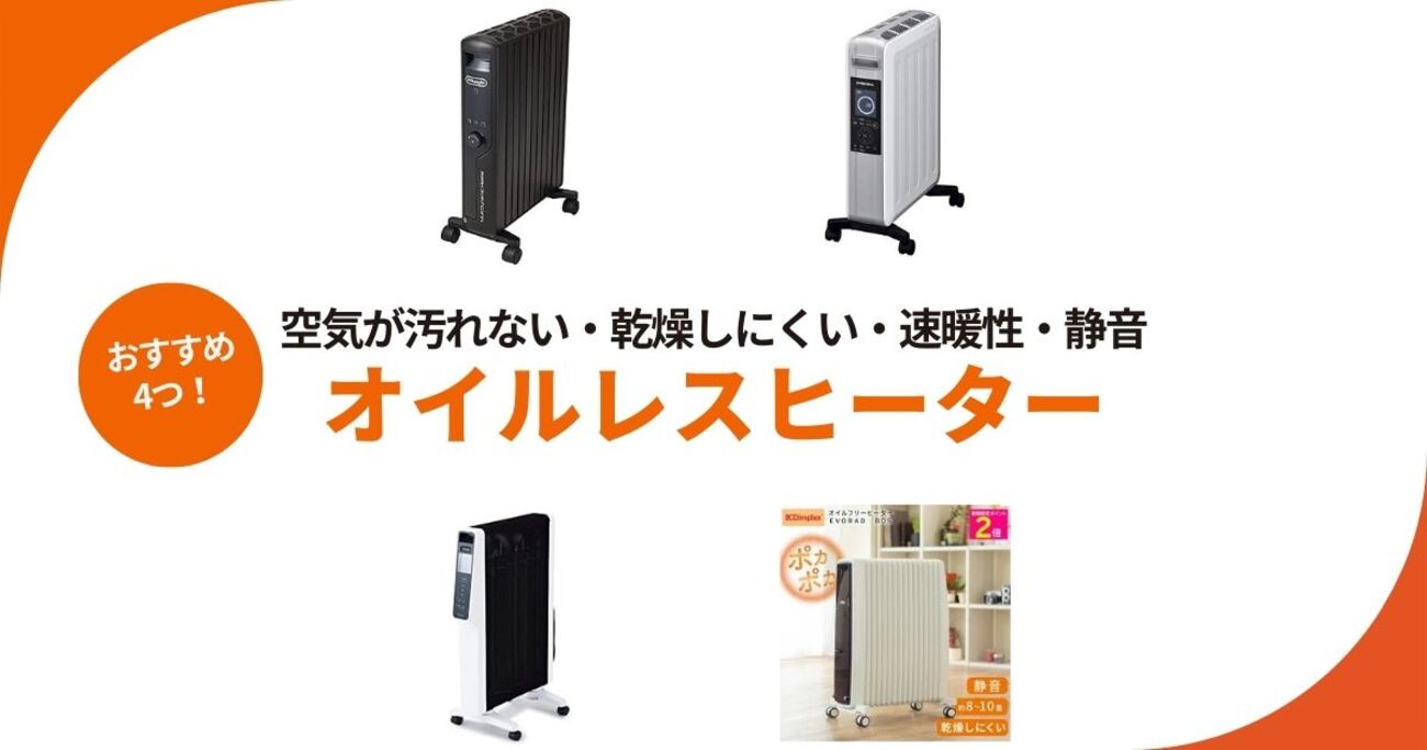 空気が汚れない＆乾燥しにくい！デロンギやシロカのオイルレスヒーター 