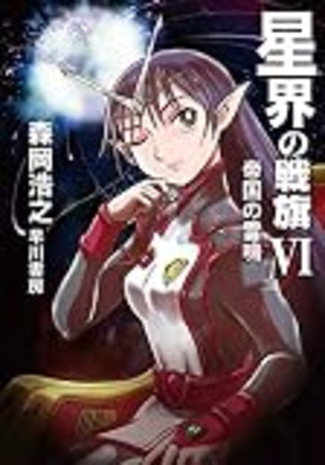 星界の戦旗」を読む - 50歳からのアニメ