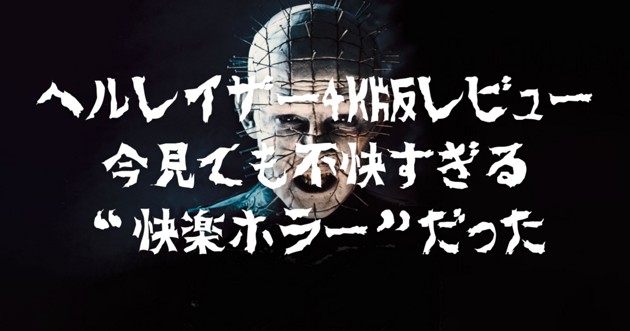 ヘルレイザー4K版レビュー｜今見ても不快すぎる“快楽ホラー”だった