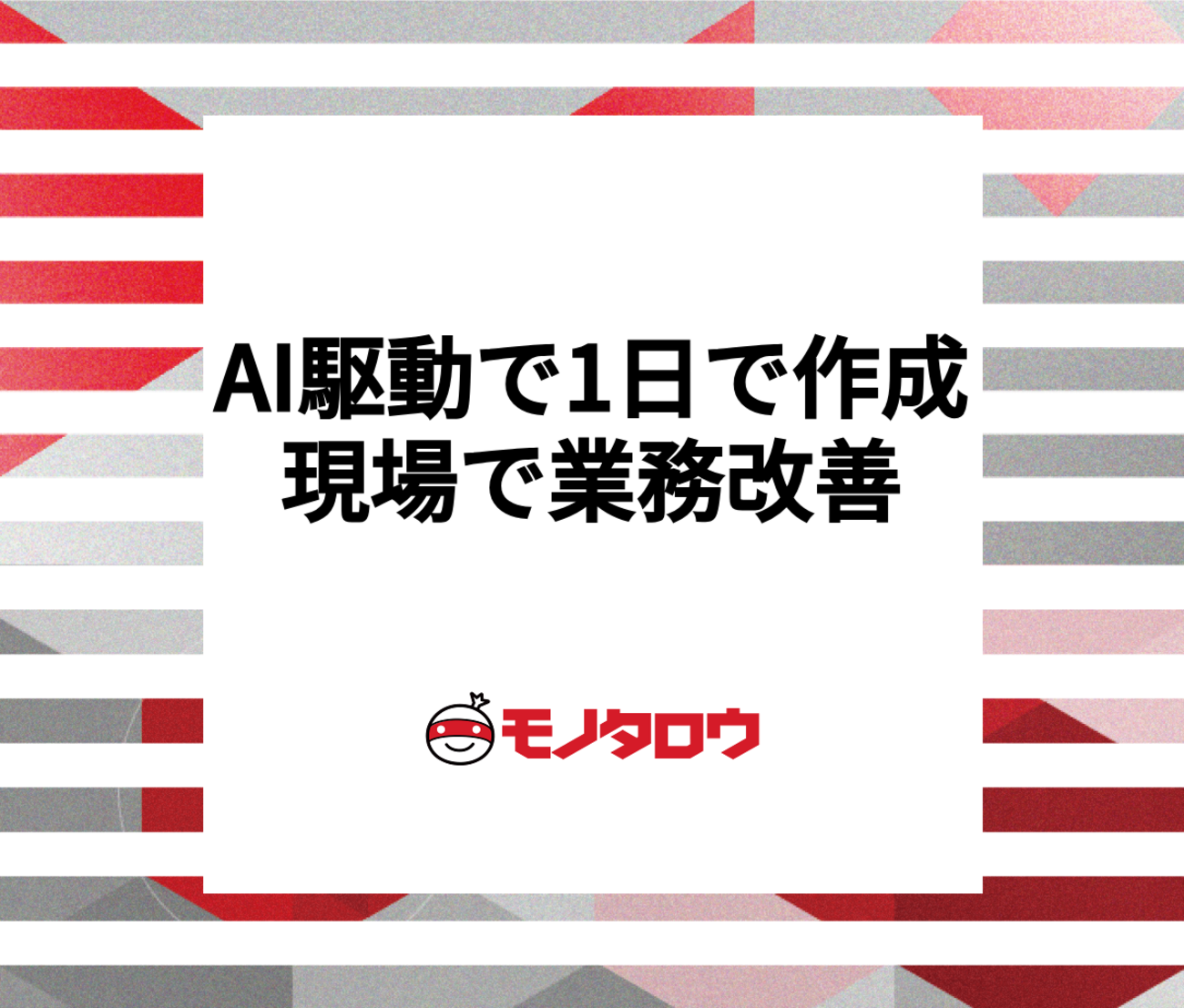 生成AIを使って割り込み業務を現場で勝手に改善したらちやほやされた話 - MonotaRO Tech Blog