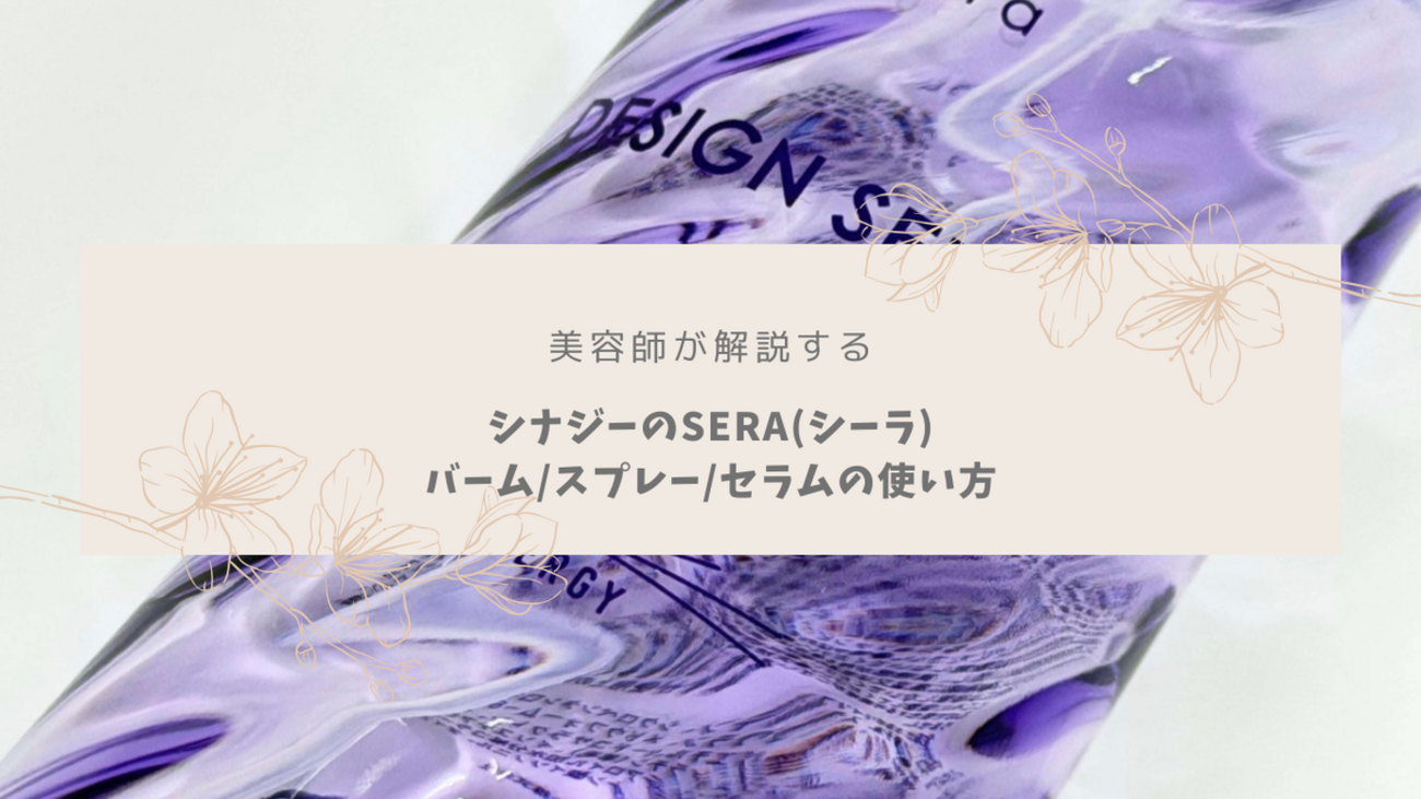 美容師が解説】シナジーのSERA(シーラ)バーム、スプレー、セラムの 