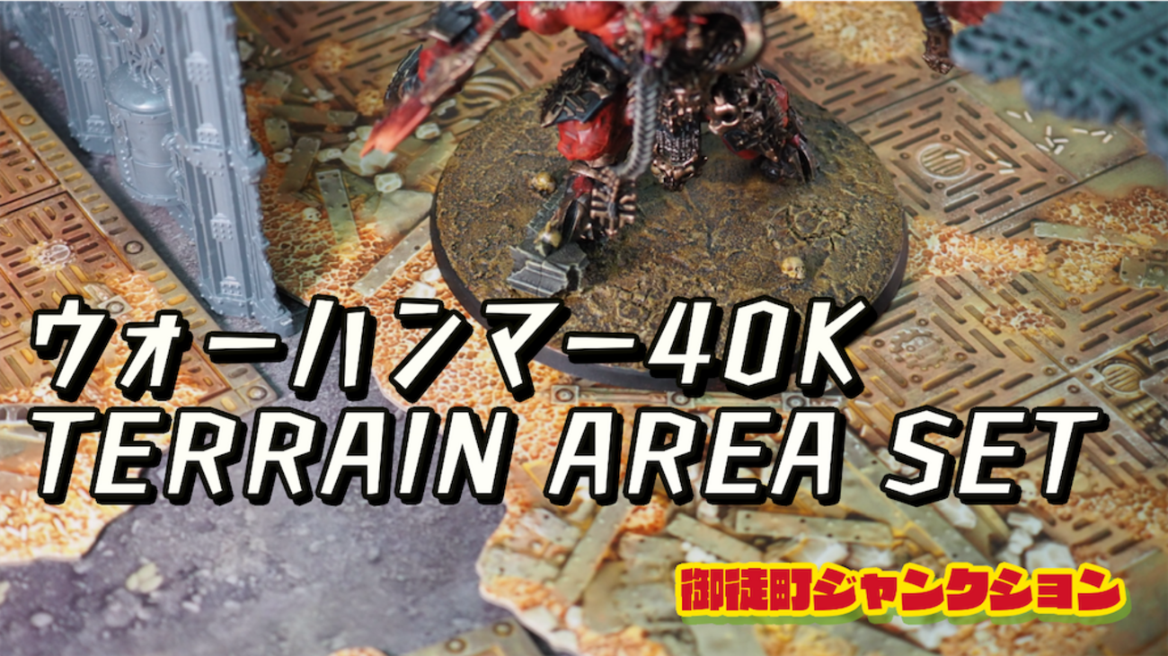 レビュー】ウォーハンマー40,000 テレインエリアセットは一体どういう