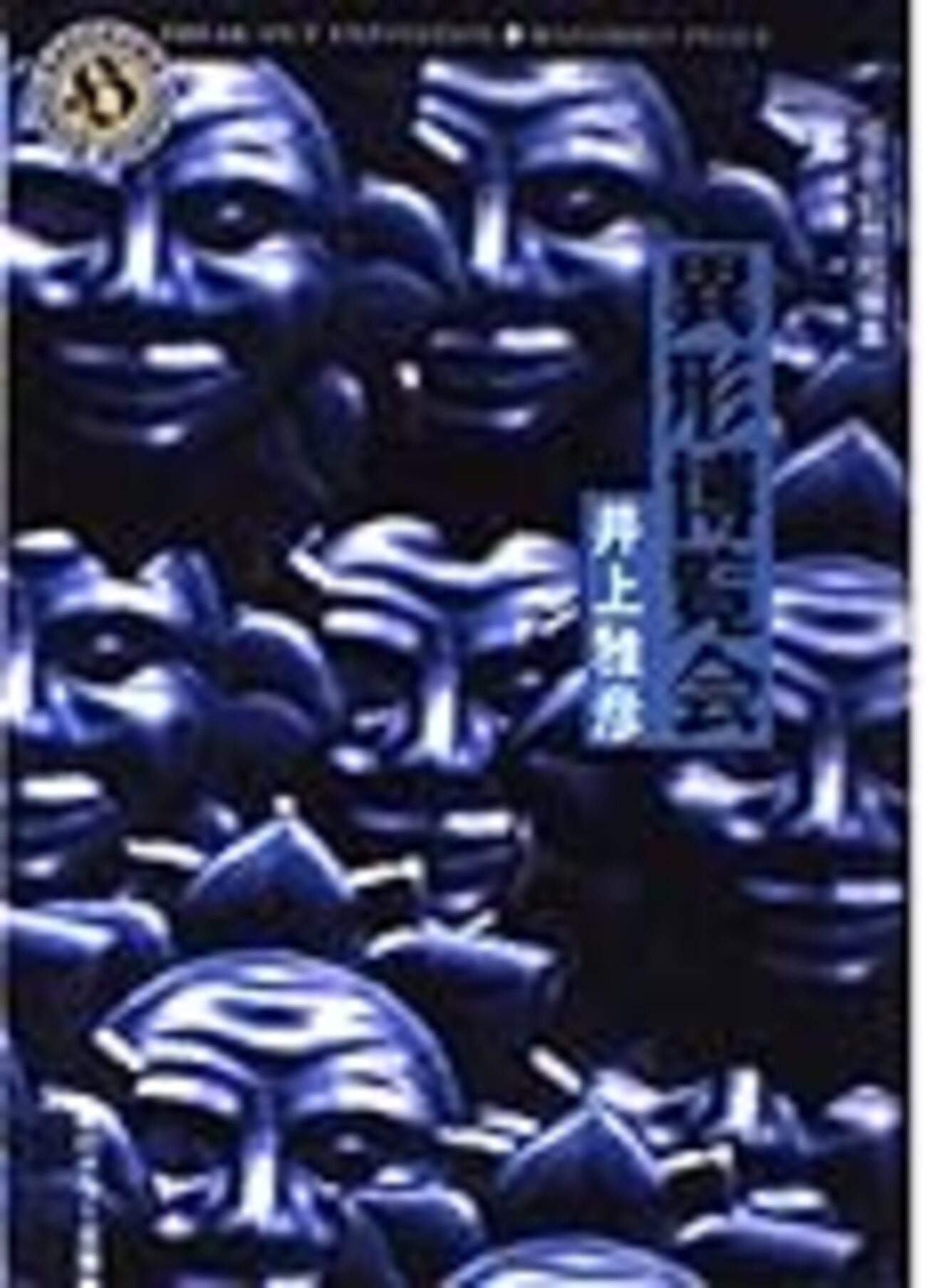 四半世紀ぶりに再読したホラー短編集～井上雅彦『異形博覧会