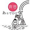 青春あるでひど