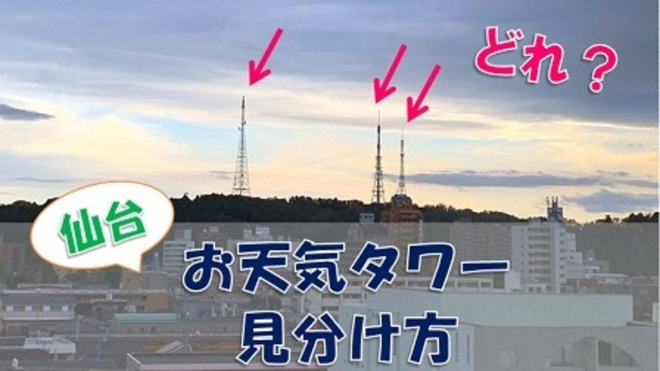 仙台】お天気タワーの見分け方を考えてみた - 1.4142hitomi56