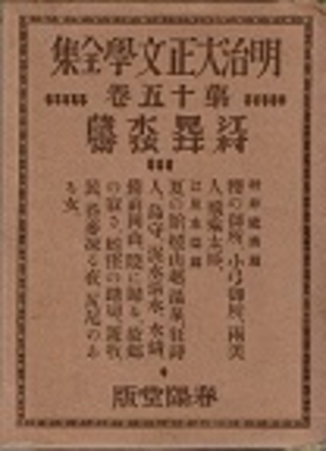 古本夜話1098 春陽堂『明治大正文学全集』と木呂子斗鬼次 - 出版 