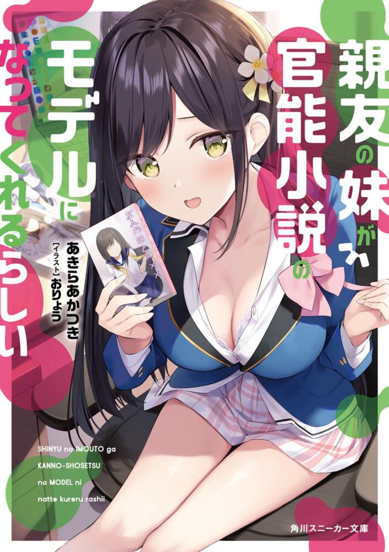 imouto.tv １５ エロ 親友の妹が官能小説のモデルになってくれるらしい - 書籍化・映像化・ゲーム化作品