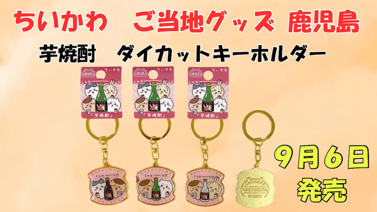 ご当地ちいかわグッズ】鹿児島限定 芋焼酎ダイカットキーホルダー 