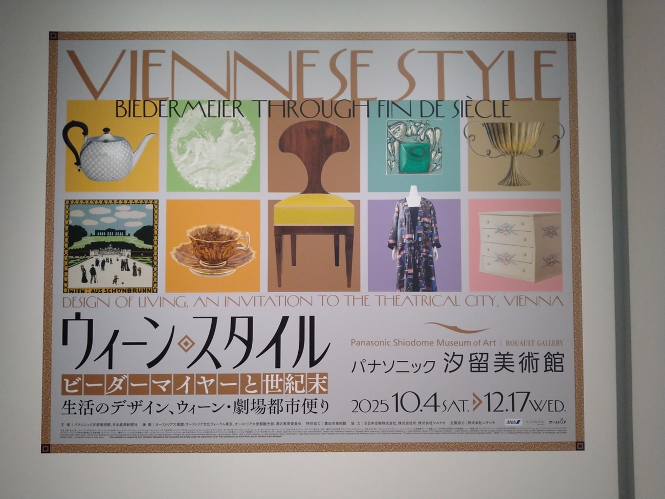 ウィーン・スタイル ビーダーマイヤーと世紀末」展レビュー 