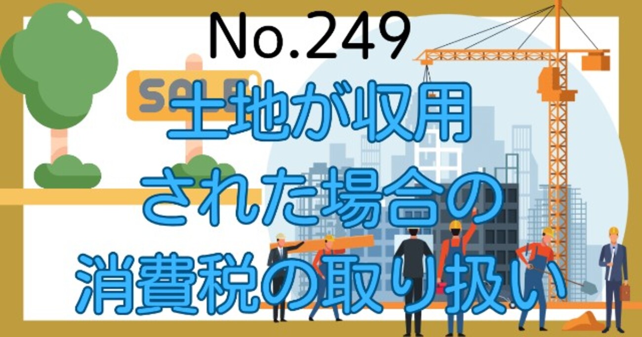土地が収用された場合の消費税の取り扱い - 税理士サンタの節税ブログ