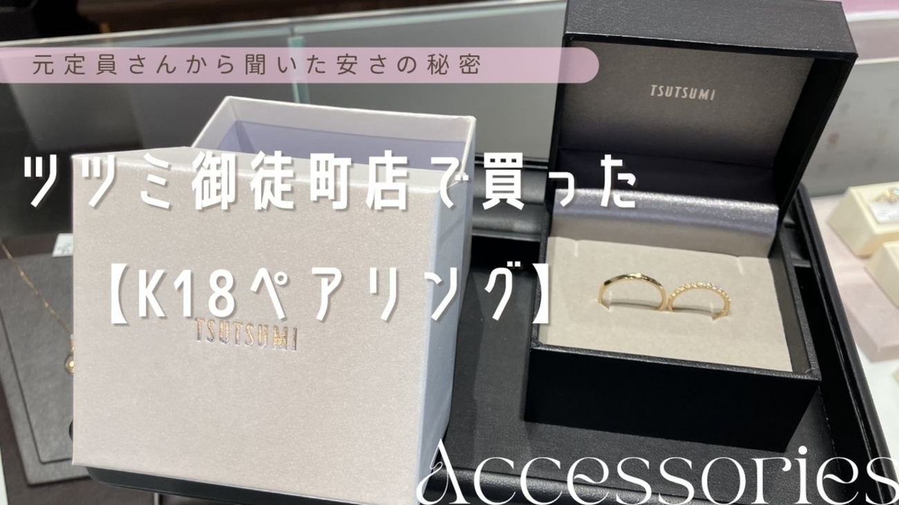 恥ずかしいは嘘！ツツミ御徒町店で買った【K18ペアリング】元店員さん 