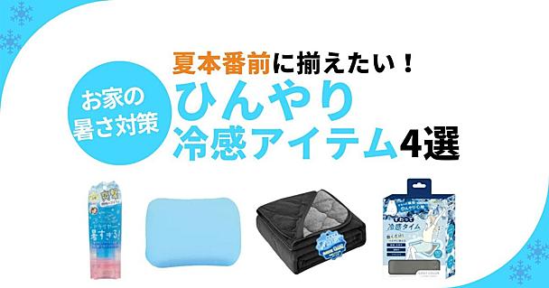 寝苦しい夜も汗だくドライヤーも。夏本番前に揃えておきたい家用ひんやりグッズ4選