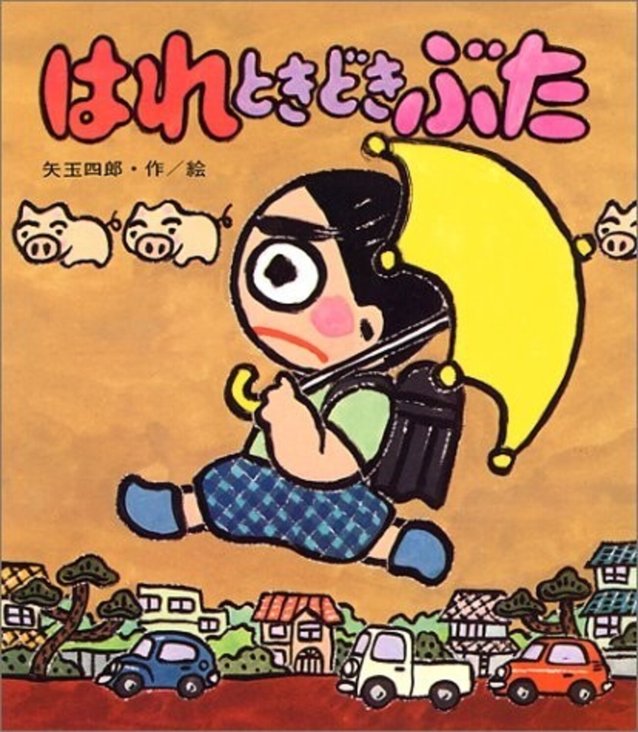 はれときどきぶた」（矢玉四郎） - 「てるてるソング」 小野塚