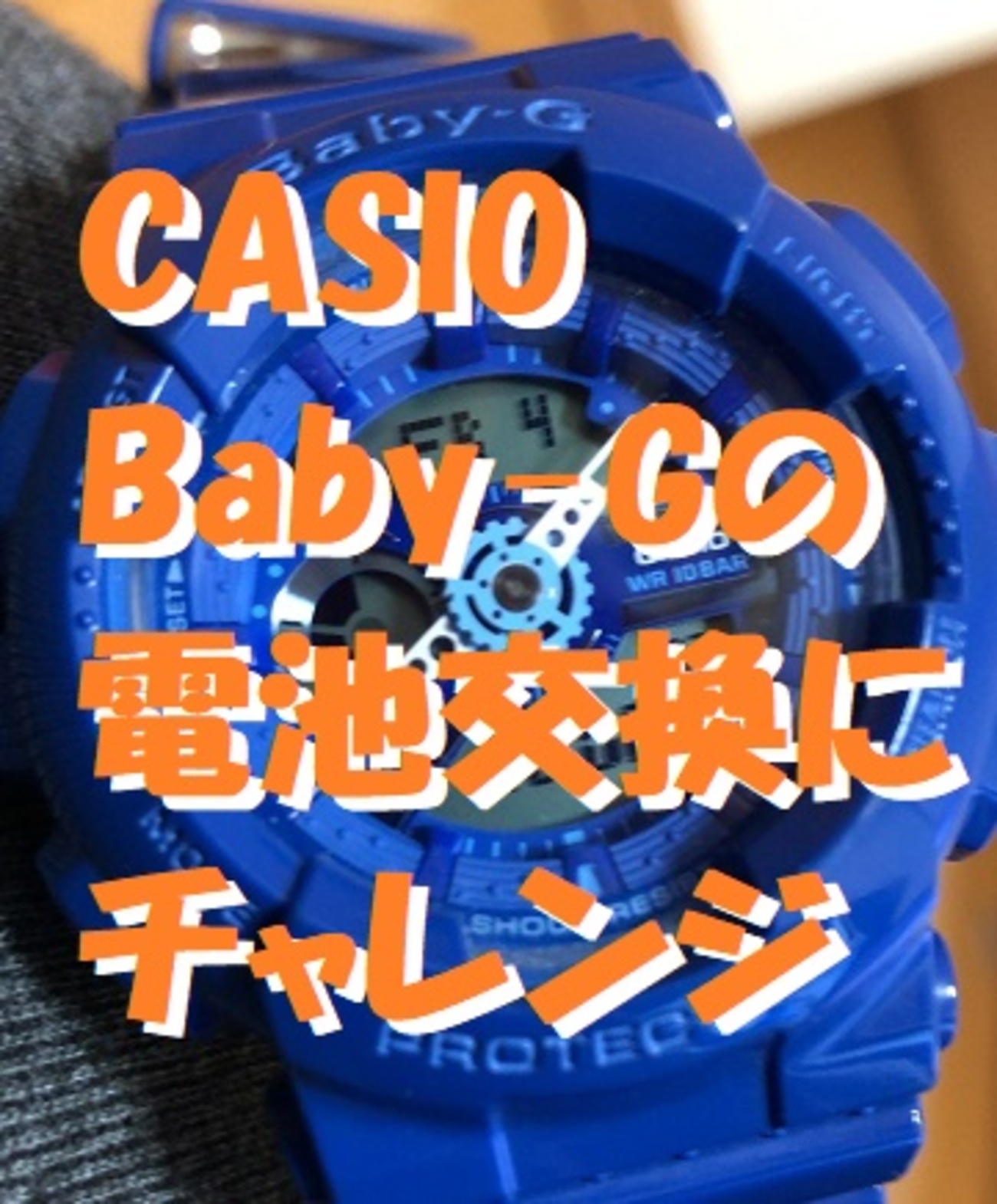 CASIO（カシオ） Baby-G 初めての電池交換にチャレンジ。 - ウェイクで行く車中泊の旅