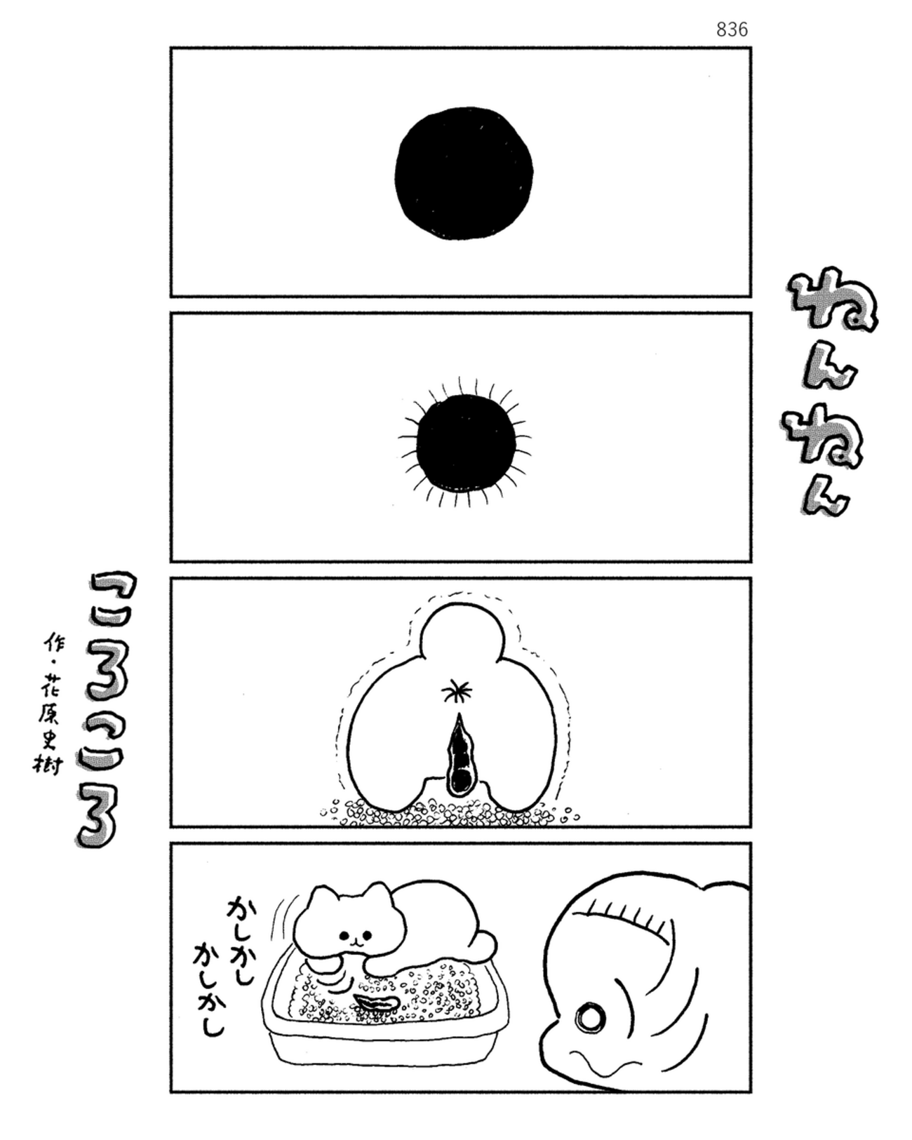 「ねんねんころころ」7月17日（836）