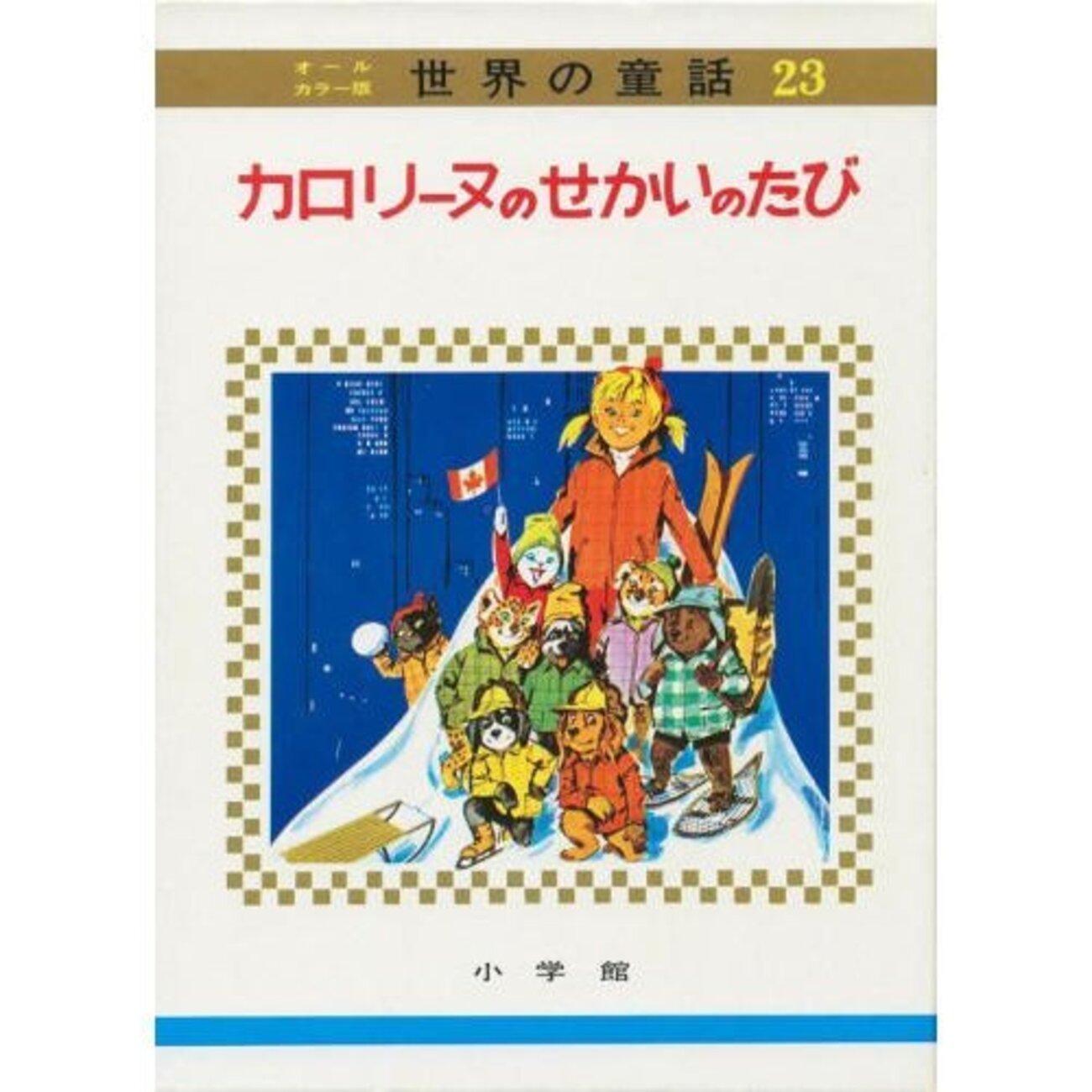 ピエール・プロブスト作 カロリーヌシリーズについての追憶 - 採集帖