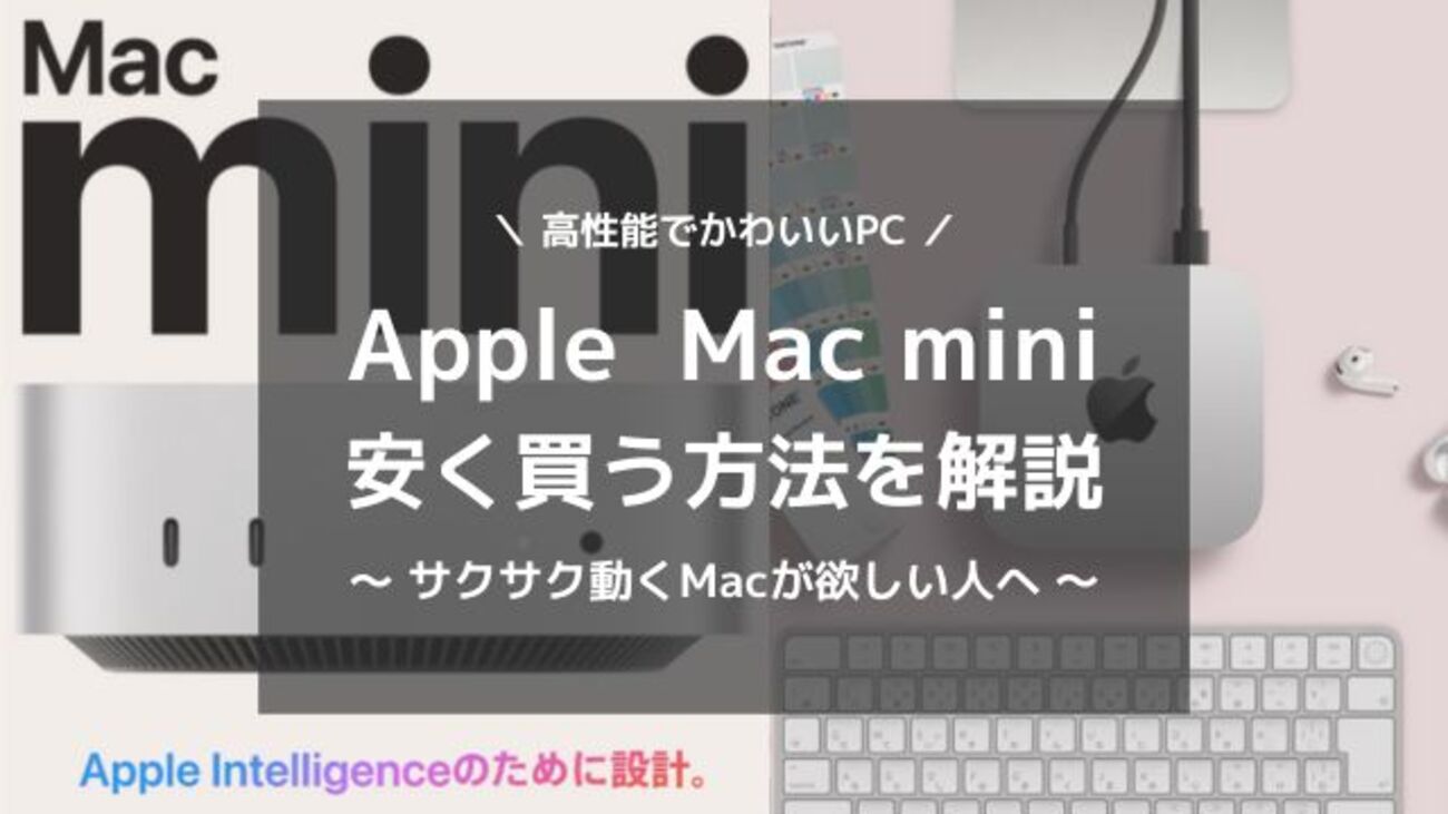 Mac mini m4 欲しいなら整備品が最安？割引価格で安く買う方法 