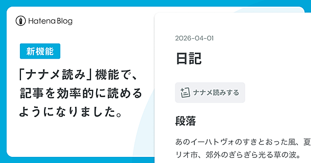 【新機能】情報過多の時代に、究極の効率化を。「はてなブログ・ナナメ読み機能」をリリースしました