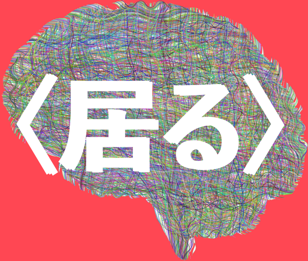 何もしないで家に〈居る〉ことの価値 古井由吉『仮往生伝試文』と最 