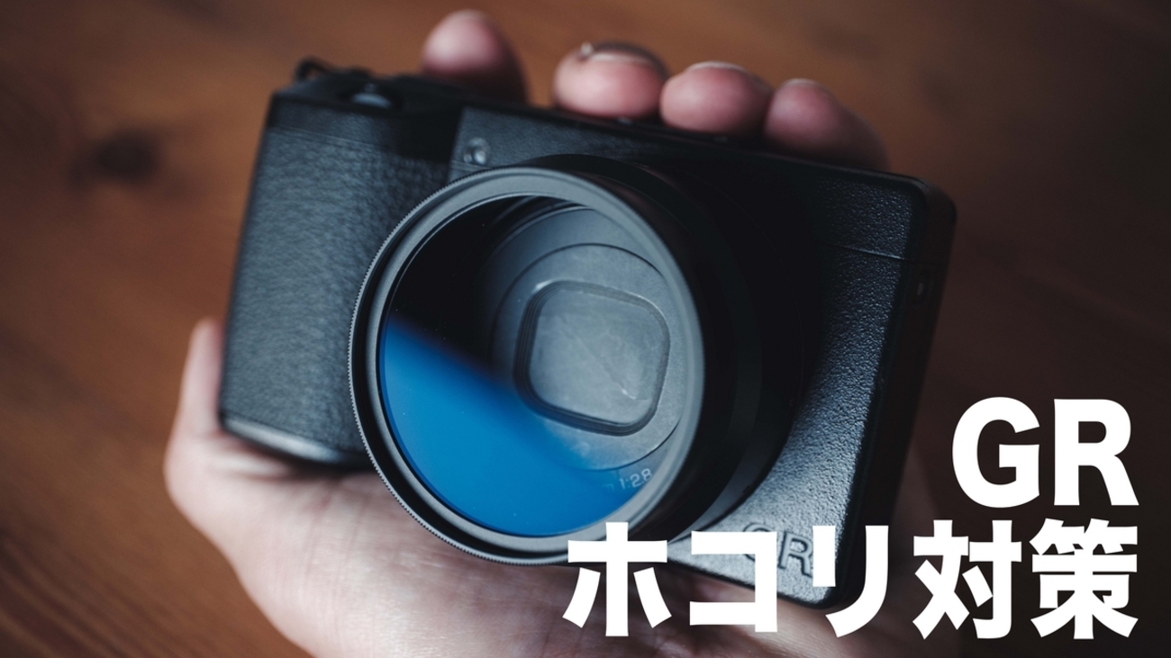 GRのおすすめのホコリ対策!?【GRⅢ / GRⅢx】 - 『すぎっち』のジモログ