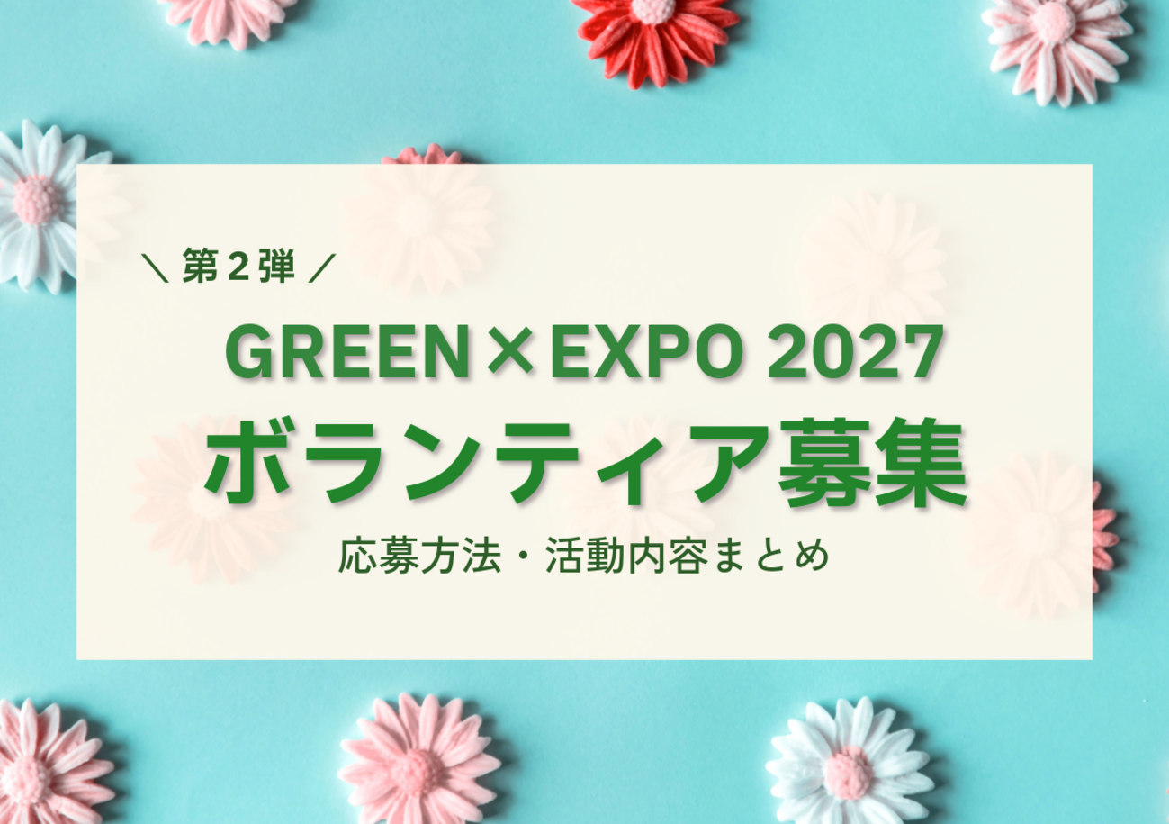 GREEN×EXPO 2027（横浜花博）ボランティア「グリボラ」第2弾｜活動内容