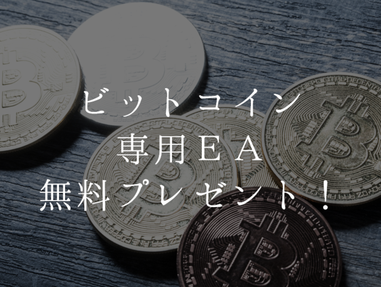 B!] ビットコイン専用EAを無料でプレゼント！Bitcoinを自動売買でトレードしよう♪ - マネー報道 MoneyReport