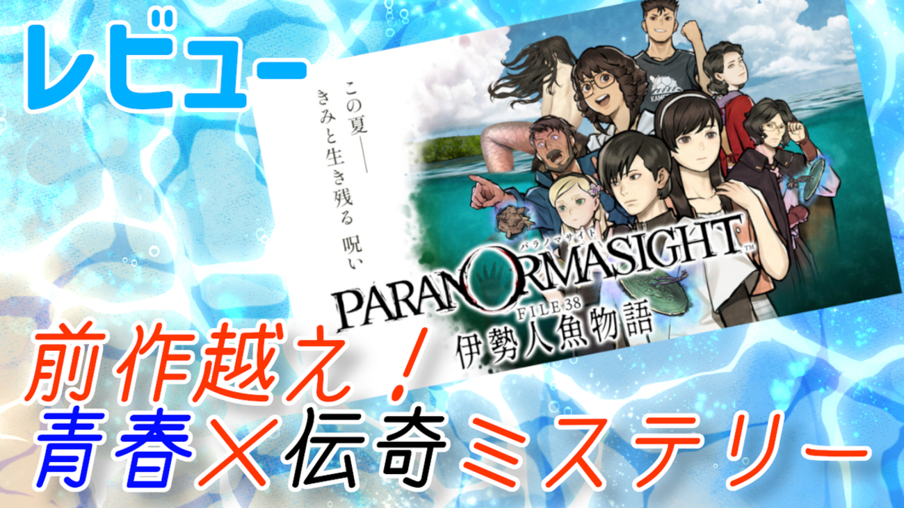 【レビュー】前作超え！「呪い」がすべてを繋ぐ青春×伝奇ミステリー！『パラノマサイト FILE38 伊勢人魚物語』【Switch/PC/iOS/Android】 - 絶対SIMPLE主義