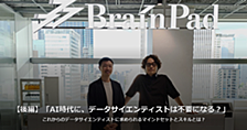 【後編】「AI時代に、データサイエンティストは不要になる？」—— これからのデータサイエンティストに求められるマインドセットとスキルとは？