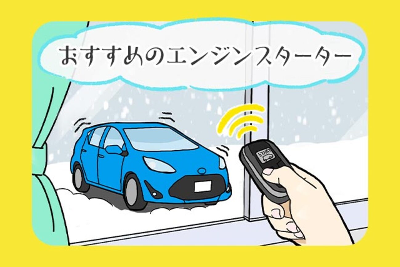 後付けエンジンスターターおすすめ10選！値段や選び方は？ - クルマの 