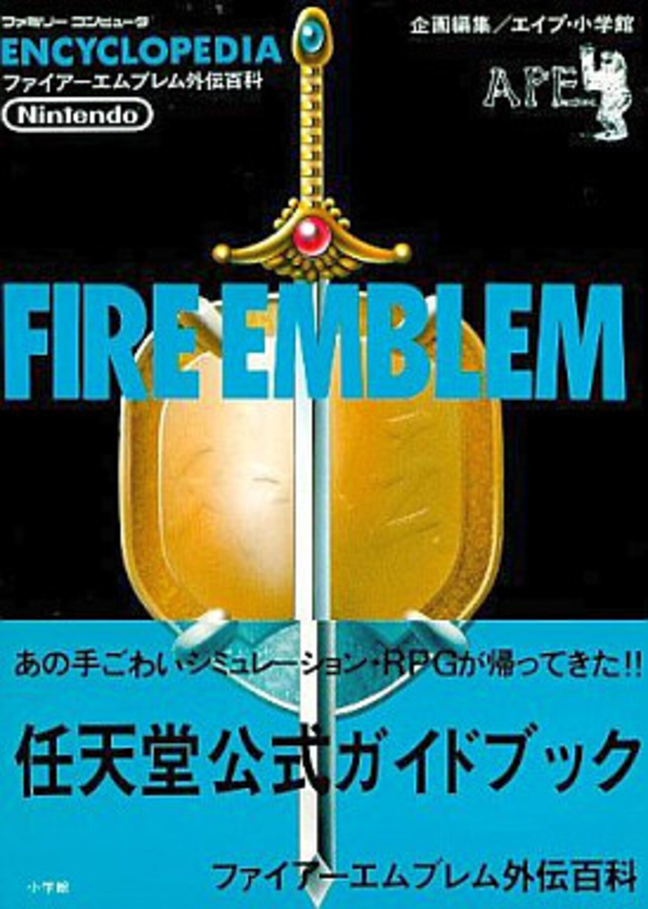 小学館が発売していた ファミコンだけの 攻略本 プレミアランキング 