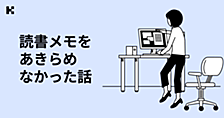 読書メモを諦めずに済んだ話