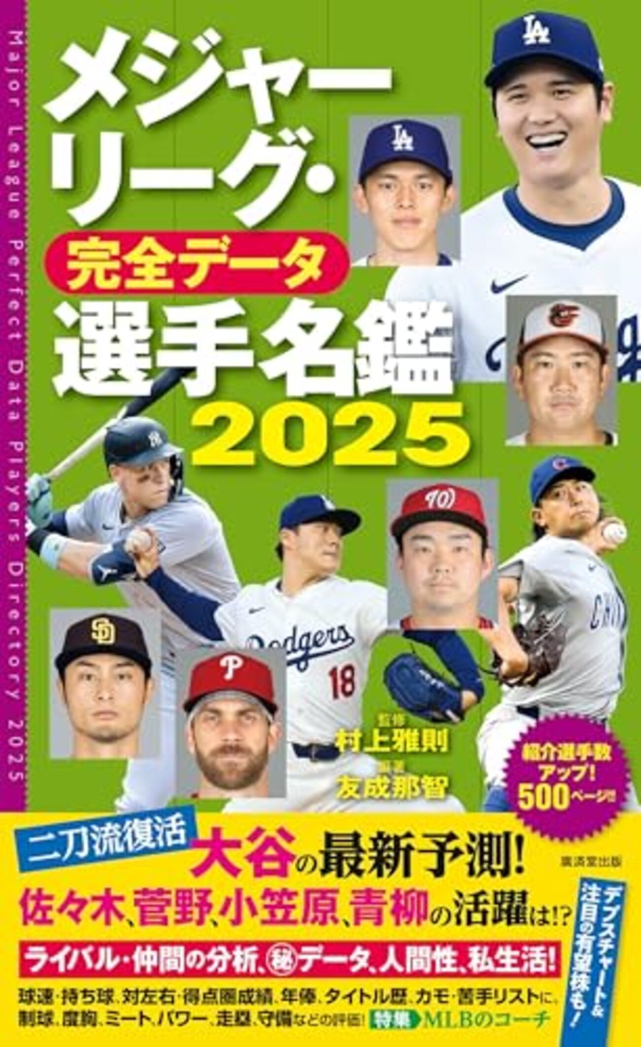 MLB完全データ選手名鑑2025】メジャーリーガーを完璧予習できる