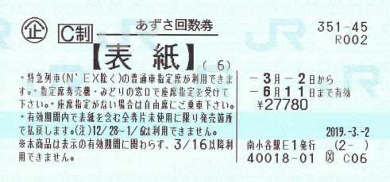 過渡期のあずさ回数券 - 続・吾輩はヲタである