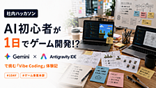 【社内ハッカソン】AI初心者が1日でゲーム開発！？Gemini×Antigravity IDEで挑む「Vibe Coding」体験記