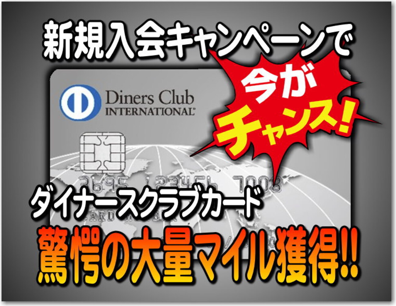 衝撃】9/1～ ダイナースクラブカードの新規入会キャンペーンがヤバい!! 22,000P (ﾓｯﾋﾟｰ新規入会1000P) + 50,000P  ＝73,000P 獲得可能！2020年修行や特典に大量マイル獲得 - 独りぼっちのお気楽マイル道 ANA SFC 思想”たまには贅沢もいいじゃない？”