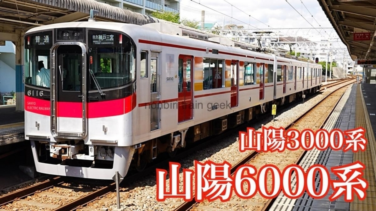 山陽電鉄の列車を撮影する 6000系 3000系 - のんてつ nonbiri