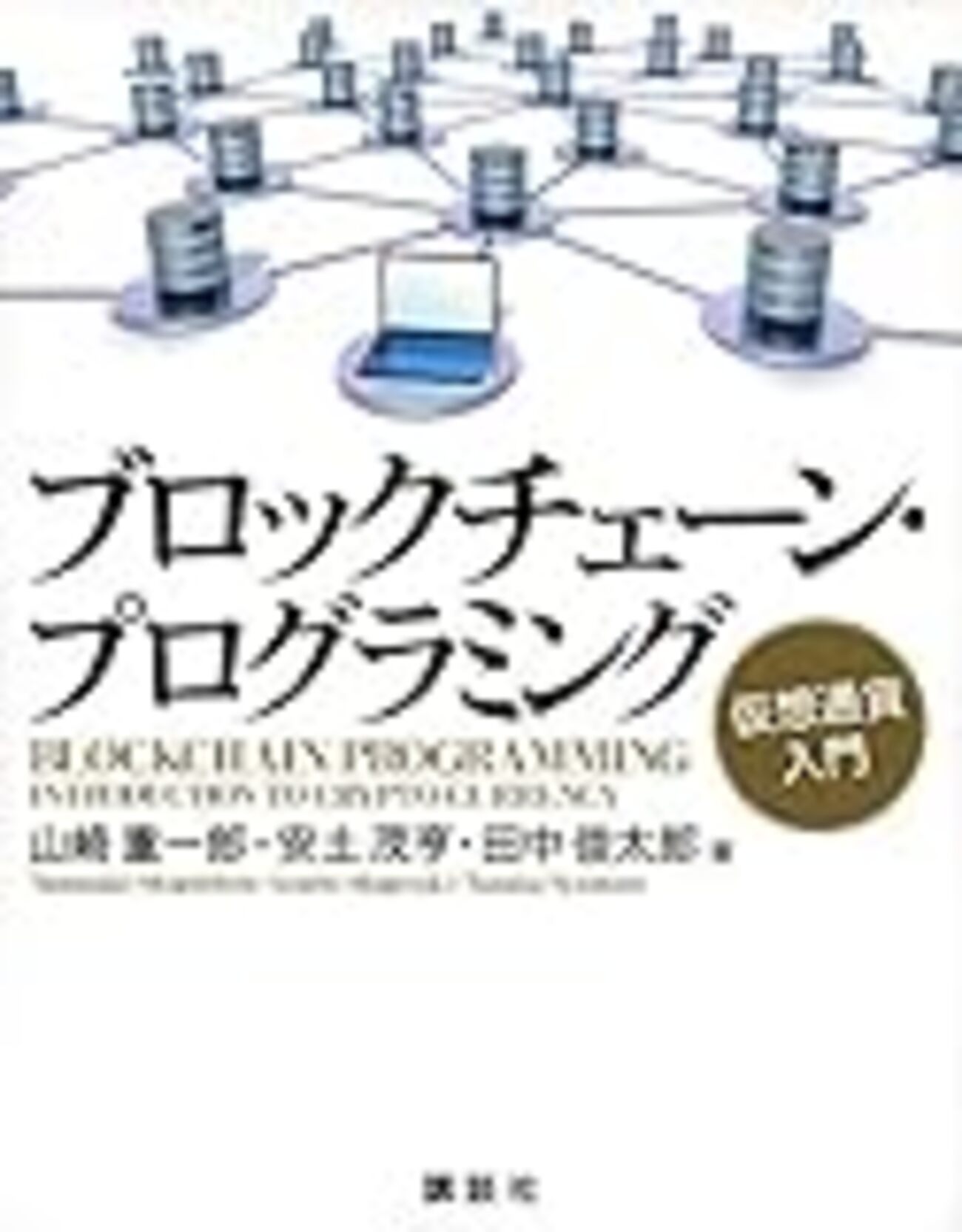 ブロックチェーン・プログラミング」を読む (ビットコインとブロックチェーンの基本) - FPGA開発日記