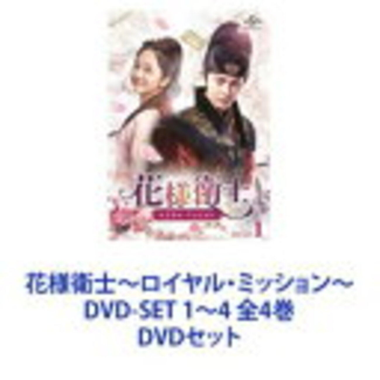 DVD/海外TVドラマ/花様衛士〜ロイヤル・ミッション〜 DVD-SET1 花様衛士～