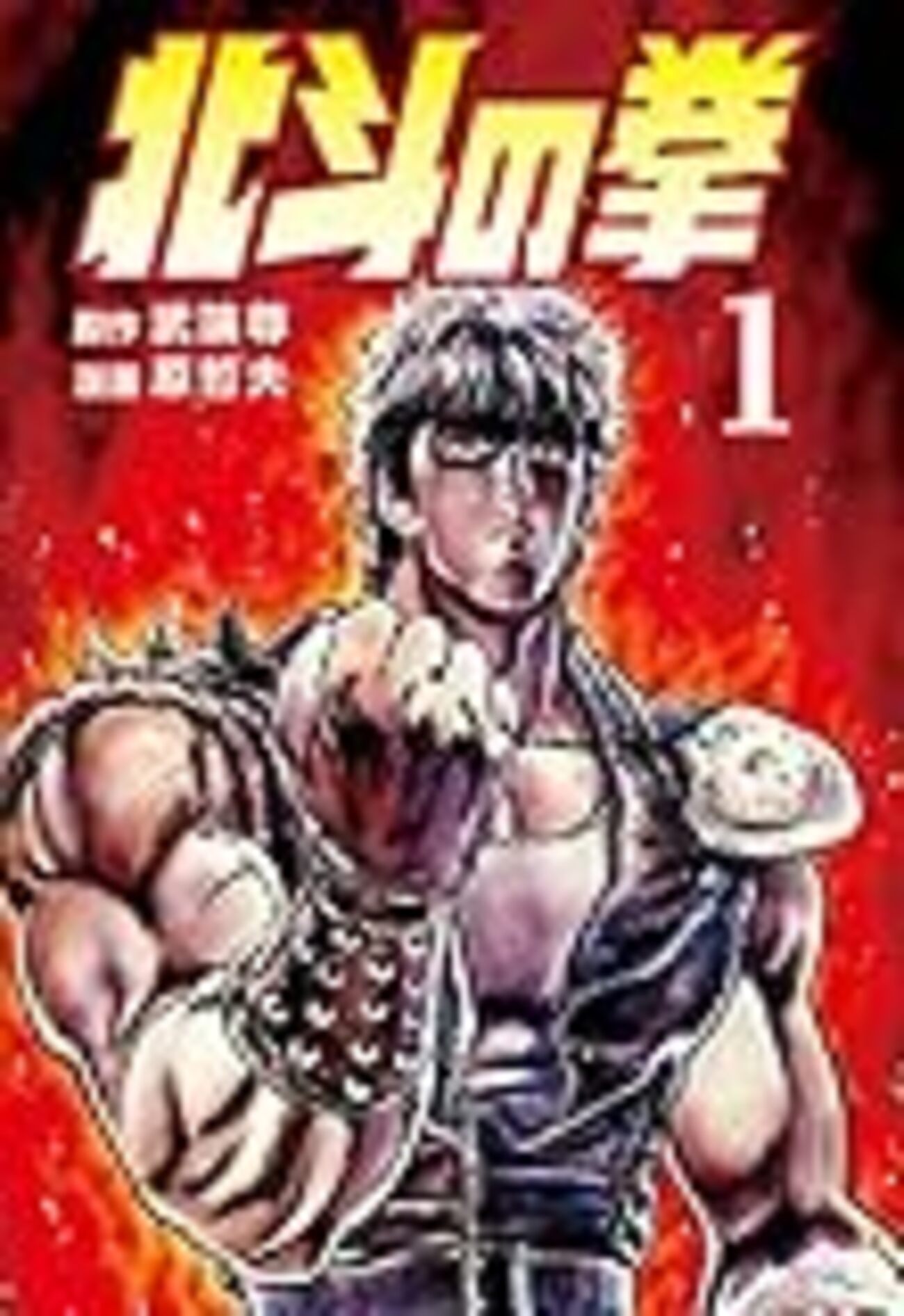 北斗の拳 漫画 全27巻｜完結・読む順番 - 歴代作品｜エンタメ文化史研究所