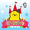 小学1年生 算数ランド - 計算ドリル
