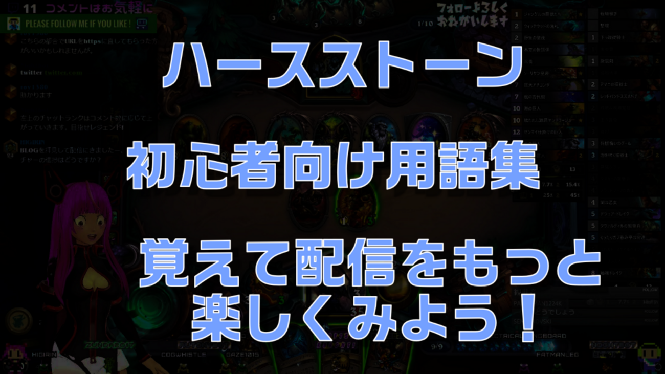 ハースストーン初心者向け用語集【配信を見るときに覚えておこう！】 - Zunda2017 Game Channel