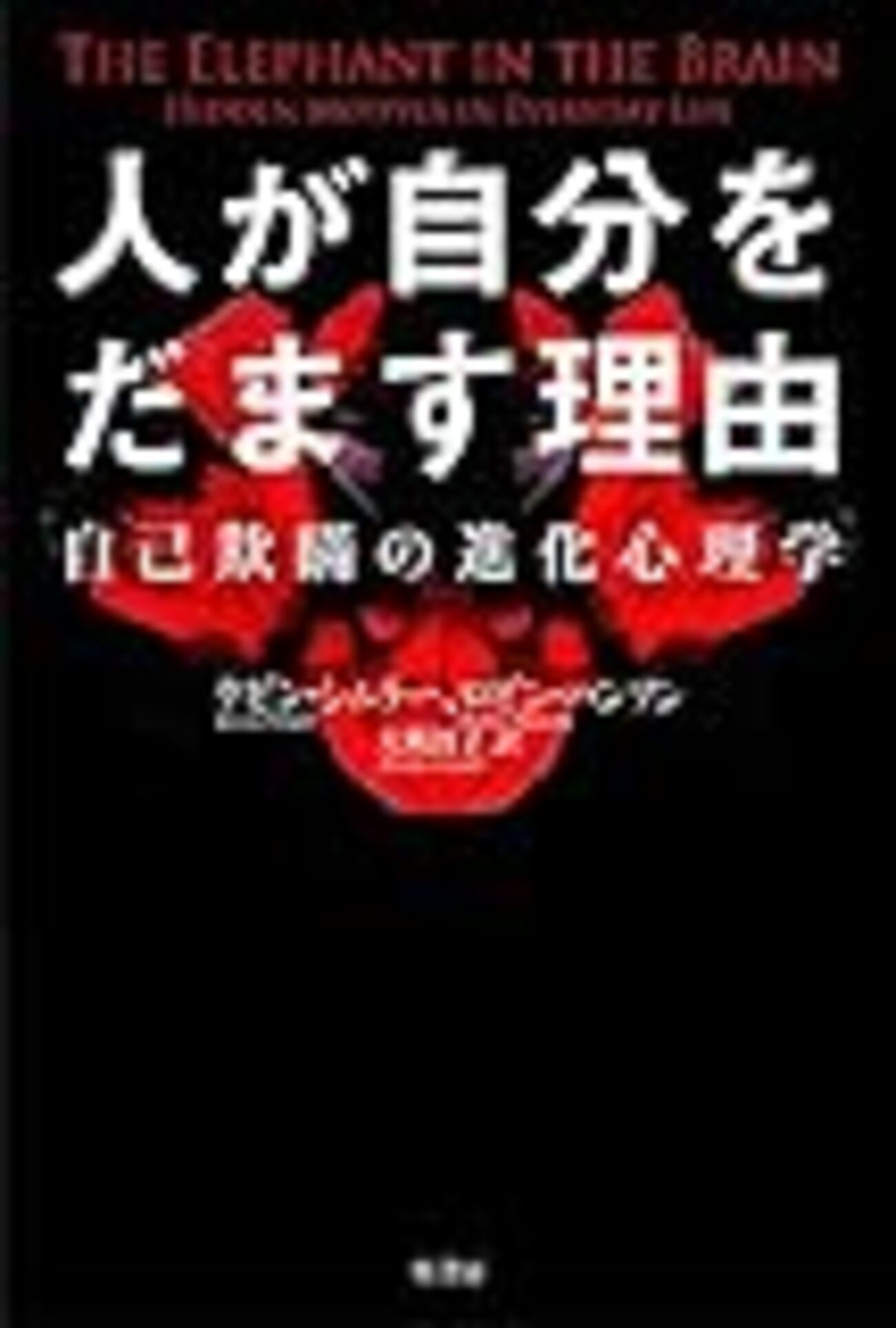 人が人を殺すとき : 進化でその謎をとく 本性『人が人を殺すとき 進化でその謎をとく』