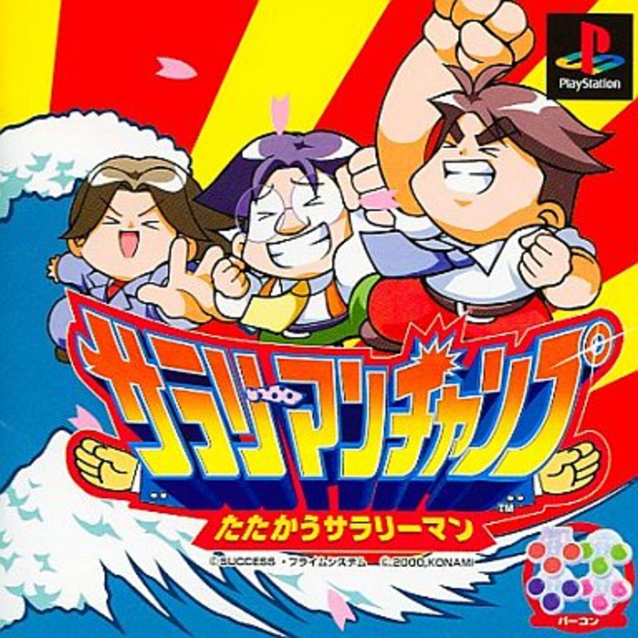 サクセス発売の激レアプレイステーション プレミアソフトランキング