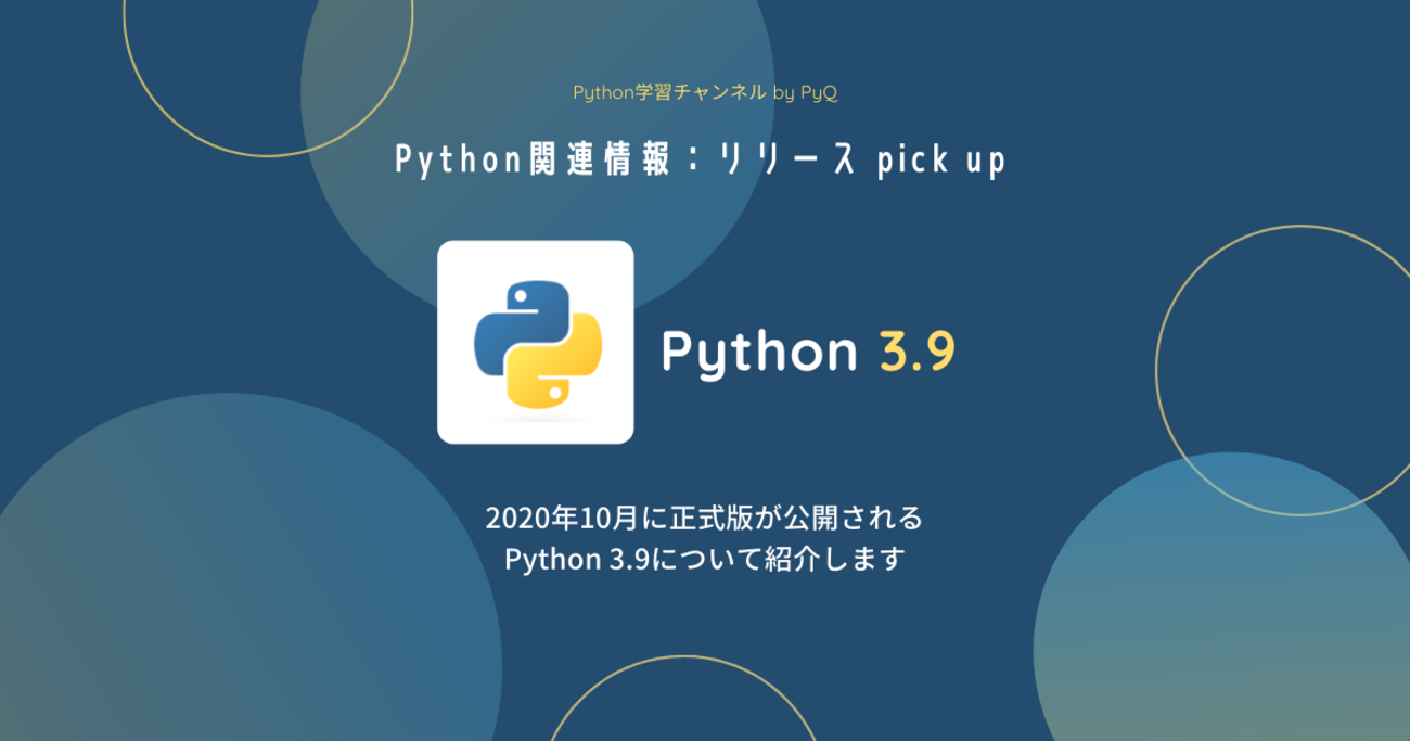 2020年10月に正式版が公開されるPython 3.9について紹介します