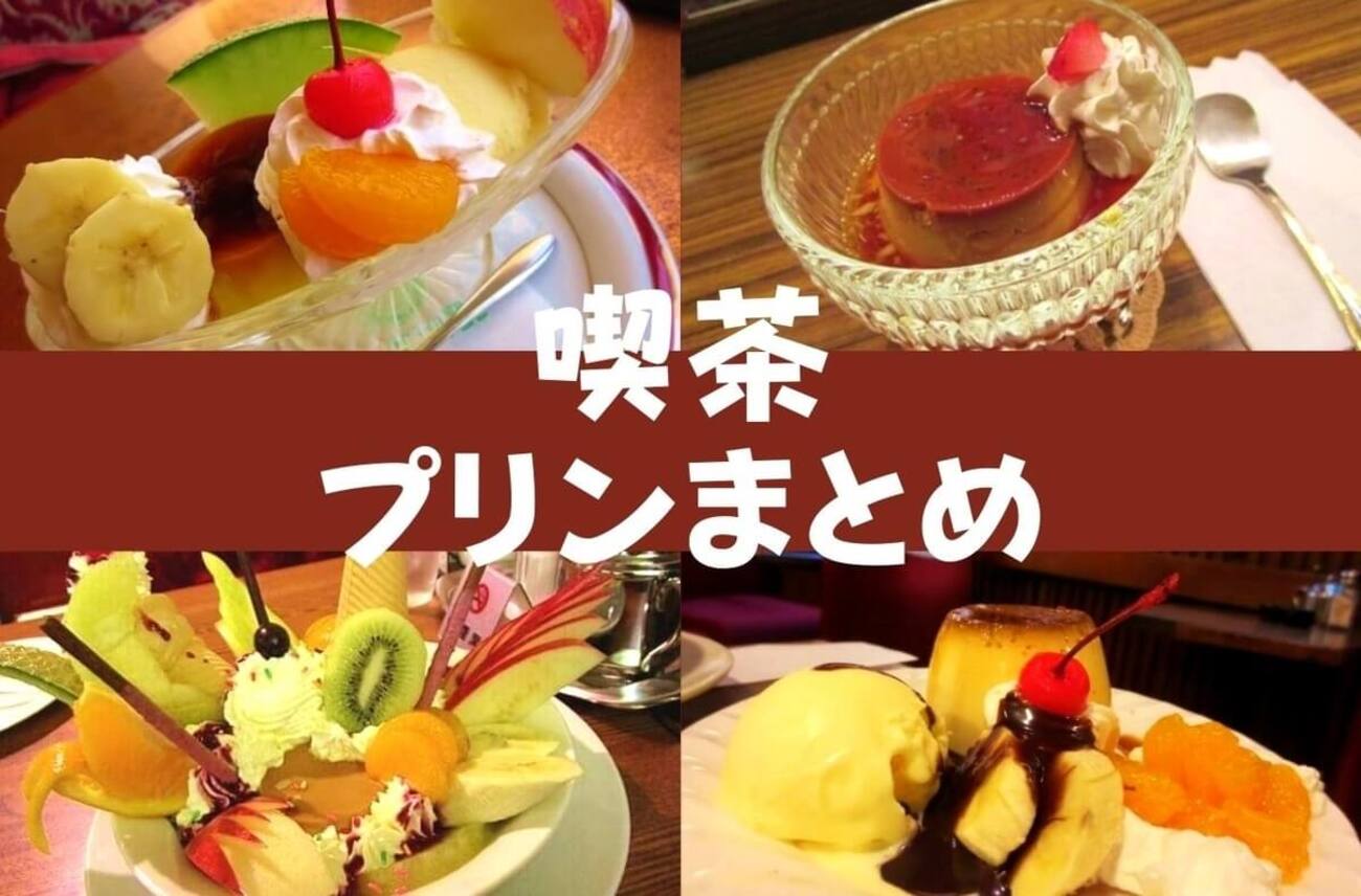 喫茶まとめ】都内で出会った「プリン」シンプルだったり豪華な盛り付け 
