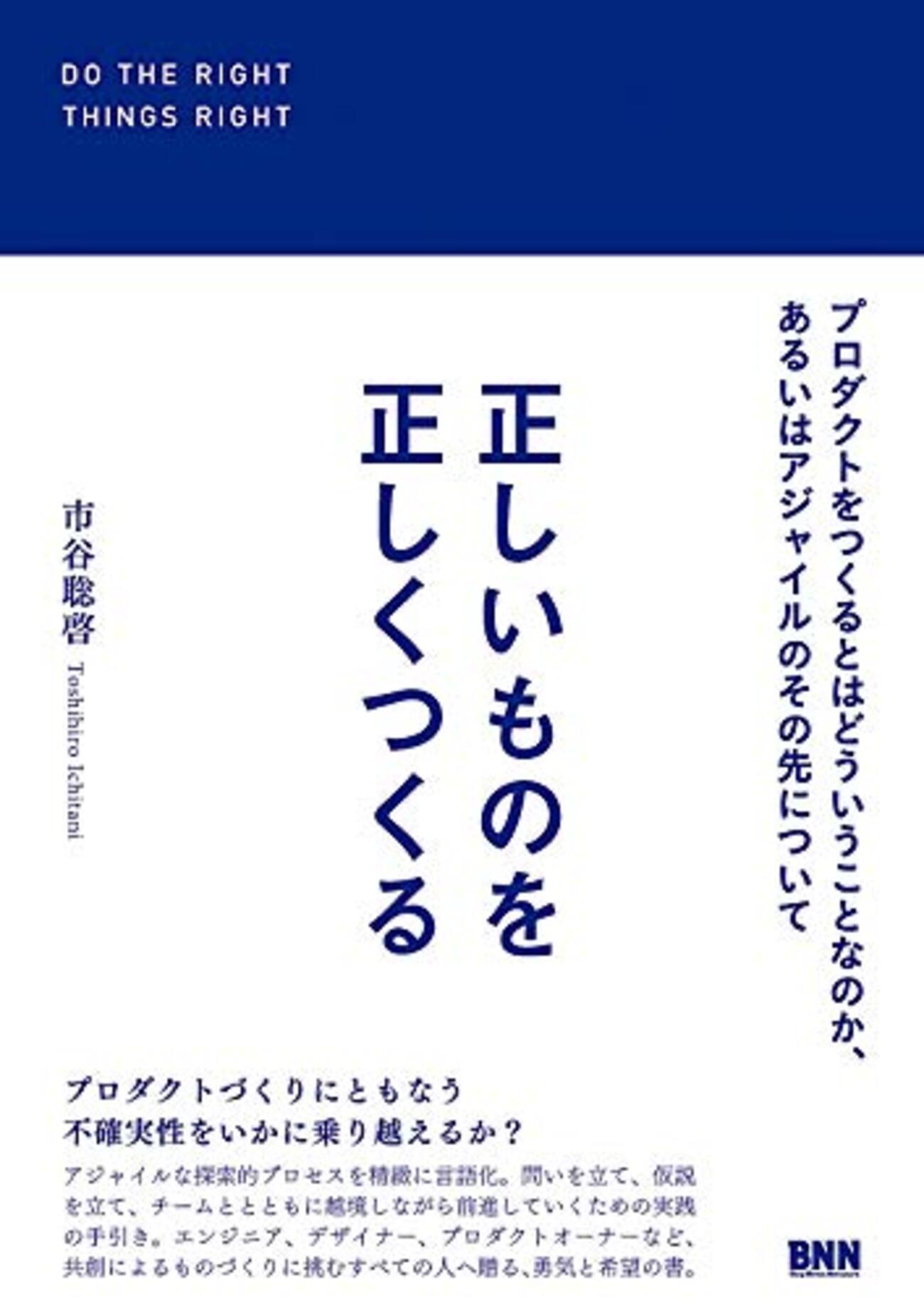 正しいものを正しくつくる」は、エンジニアの傲慢が詰まった書籍