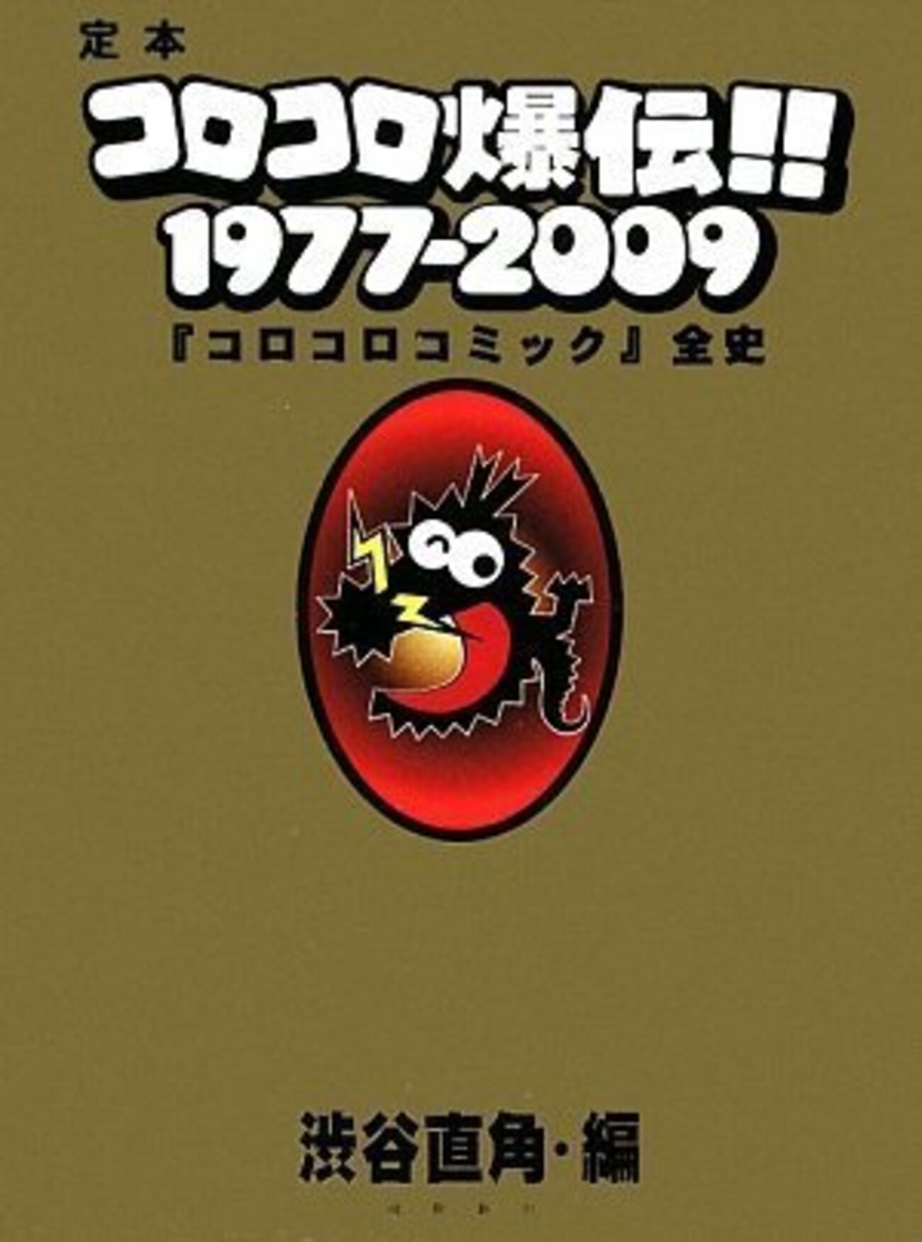 定本コロコロ爆伝!! 1977-2009〜「コロコロコミック」全史
